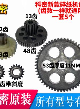 新款C-638科密Z-700/838H/3668等型号齿轮一套科密碎纸机原装齿轮