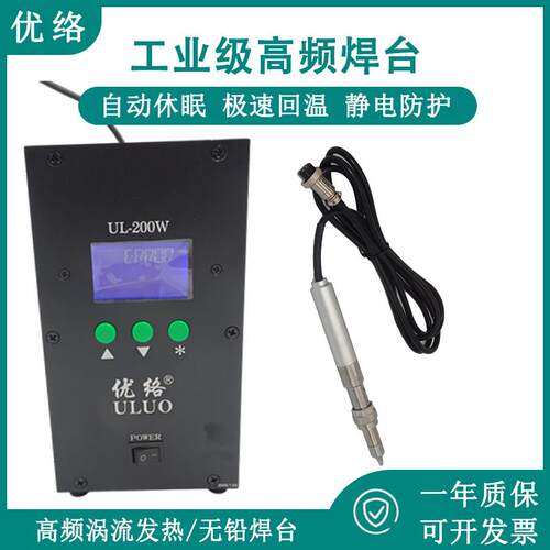 优络工业级高频焊台UL-200W自动休眠极速回温静电防护电烙铁