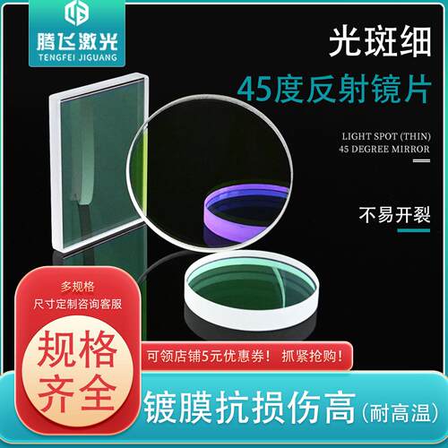 45度全反射镜片25*3 光纤激光切割YAG焊接机20*3打标机折射镜30*3