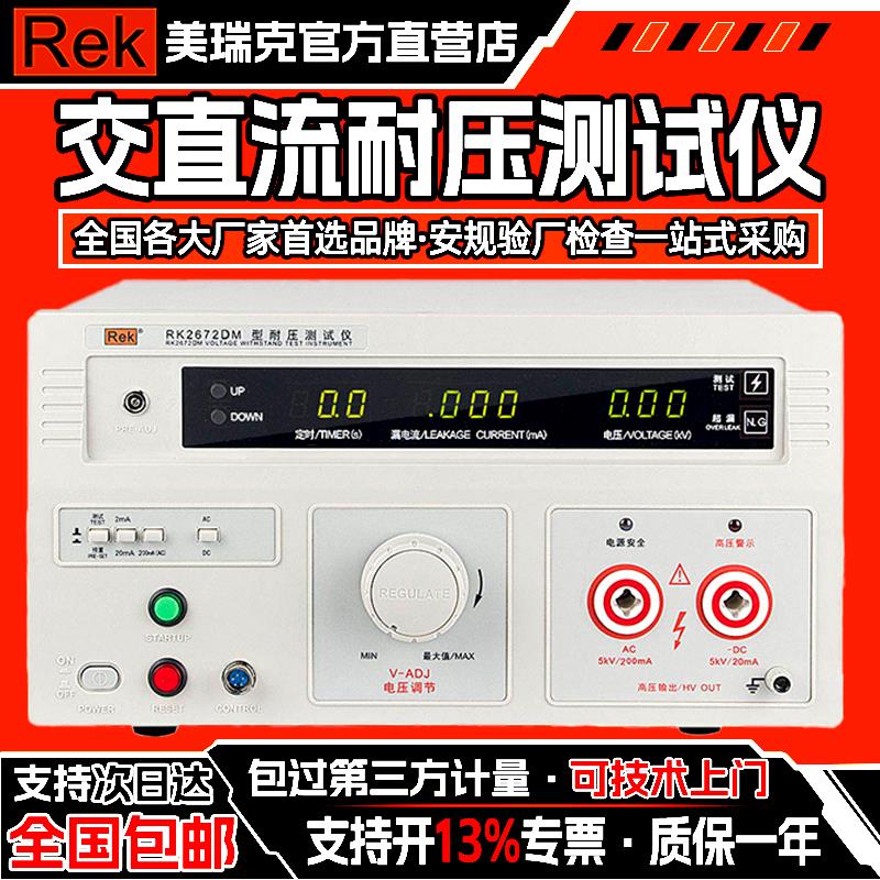 美瑞克耐压测试仪交直流绝缘耐压仪RK2670AM高压5KV/10KV介电强度