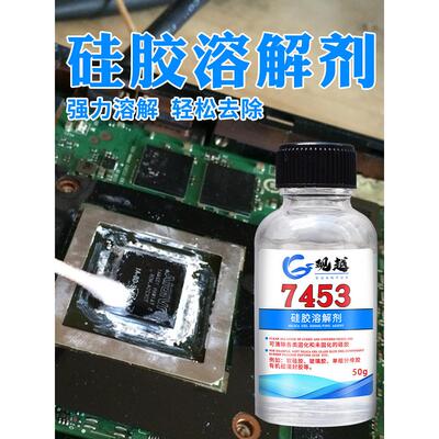 硅胶溶解剂清洗灌封脱胶解胶剂704硅橡胶电子强力去除胶剂汽车电