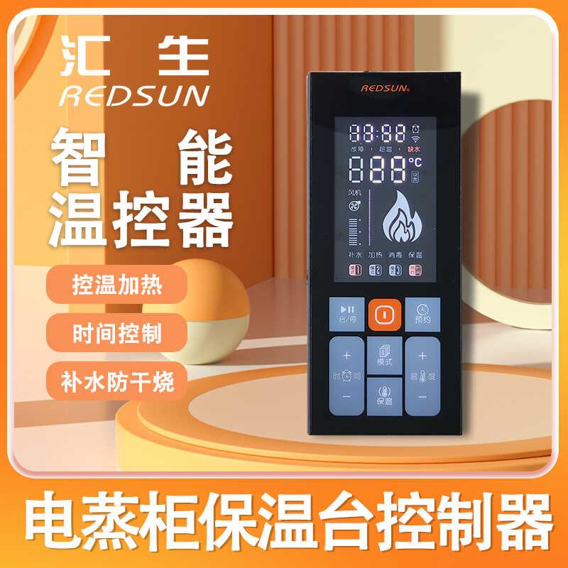 智能温控器商用电蒸柜海鲜柜蒸饭车保温台温控器时间温度控制器