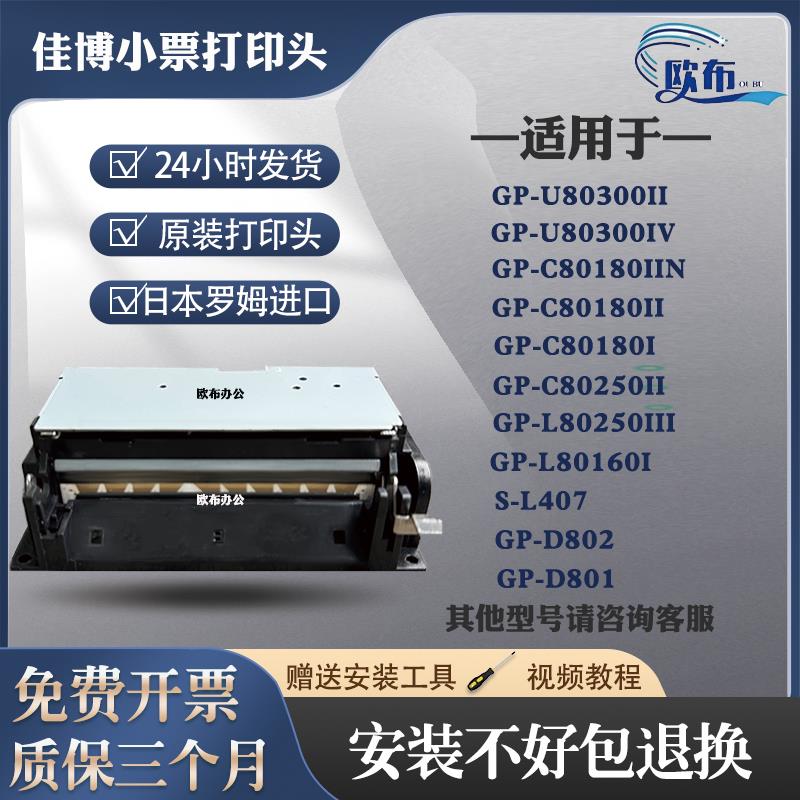 佳博全新原装L80180II U80300II D802 L80250II L-S407D打印头