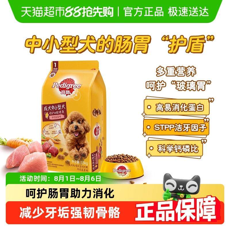 宝路/Pedigree中小型成犬全价狗食收纳保鲜装通用型狗干 干粮牛肉