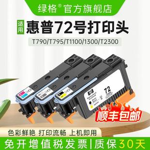 T1100 T620 T790 T610 T13 适用hp惠普72号打印头T795 T1200 T770