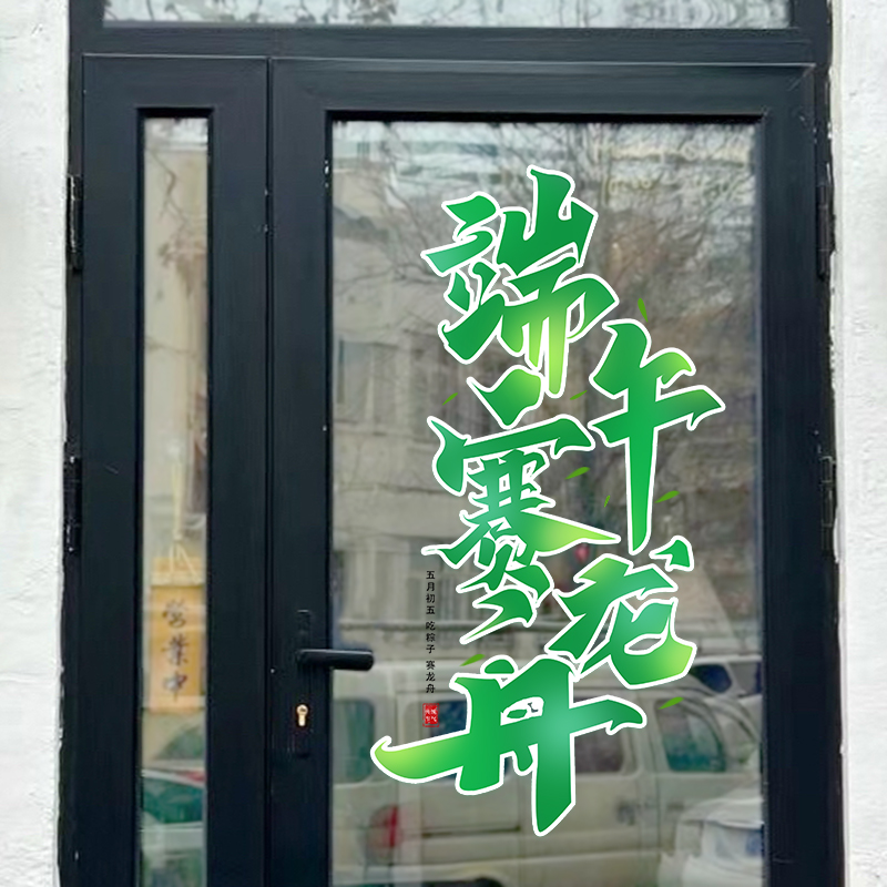 端午彩色字创意玻璃静电贴画蛋糕咖啡馆酒店商场展厅节日氛围装饰图片