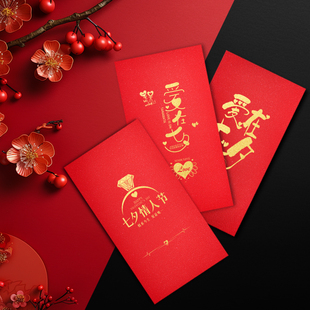 一生一世红包表白七夕情人节红包袋生日快乐送男女友创意结婚利是