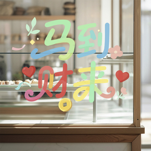 新年氛围装饰橱窗贴2026马年窗花马到财来店铺布置静电玻璃门贴纸