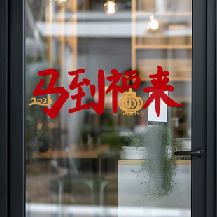 马到福来2026新款装饰福字窗花贴纸静电贴门贴玻璃贴新居布置装饰