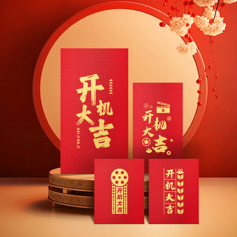 开机大吉红包袋创意祝福语电影电视剧开机开工仪式加厚烫金利是封 - 实物图