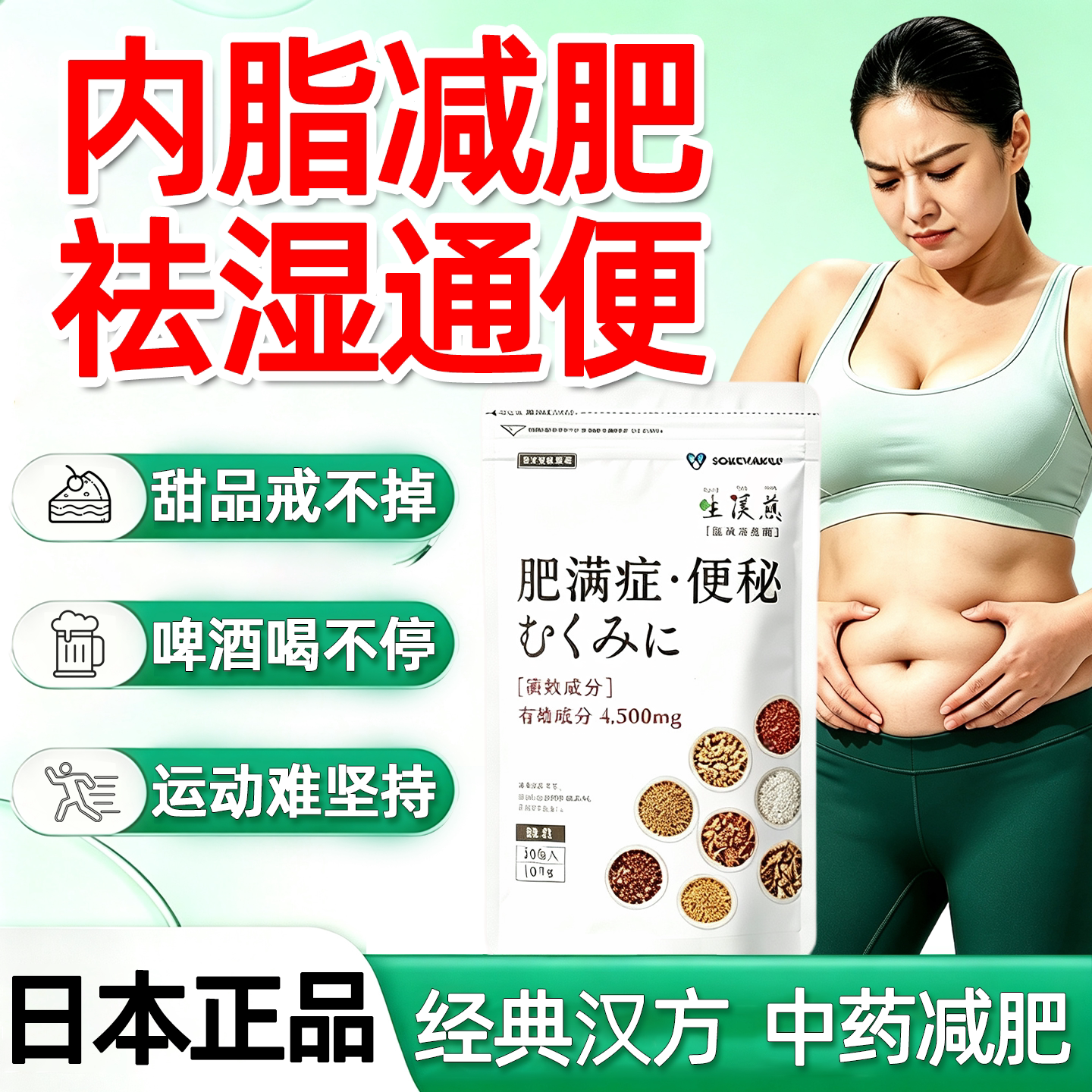 日本汉方减肥中药进口便秘瘦身药减内脏脂肪堆积瘦肚子大肚腩小腹