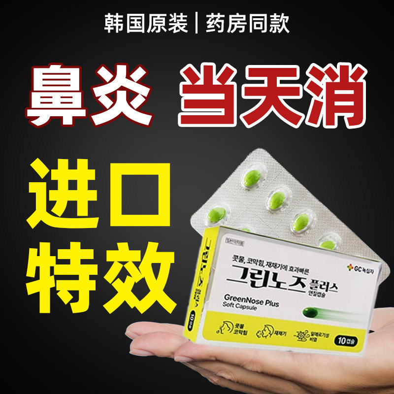 韩国进口过敏性鼻炎鼻窦炎鼻炎专用药鼻塞流涕打喷嚏花粉症药图片