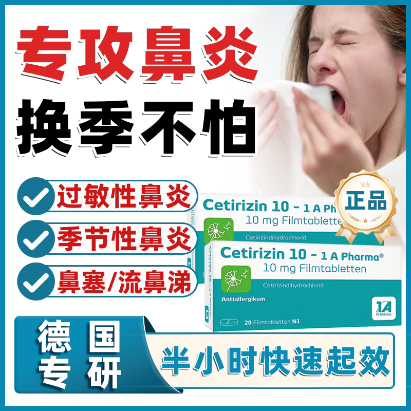 德国进口鼻炎特效西替利嗪片抗过敏性鼻窦炎花粉症鼻塞流涕专用药