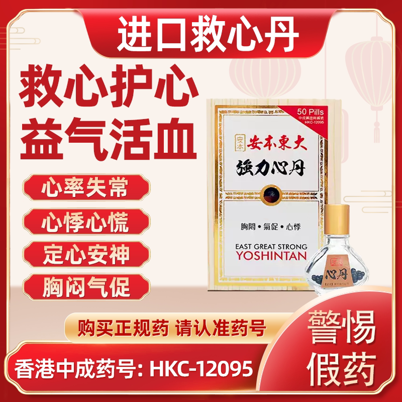 香港进口原装速效特效救心丹心衰心慌心梗心悸气短救心丸救心药图片