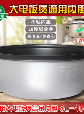 4G生活 001通用内胆商用大电饭锅老式内胆煲6L8L10L13L23L28L36L4