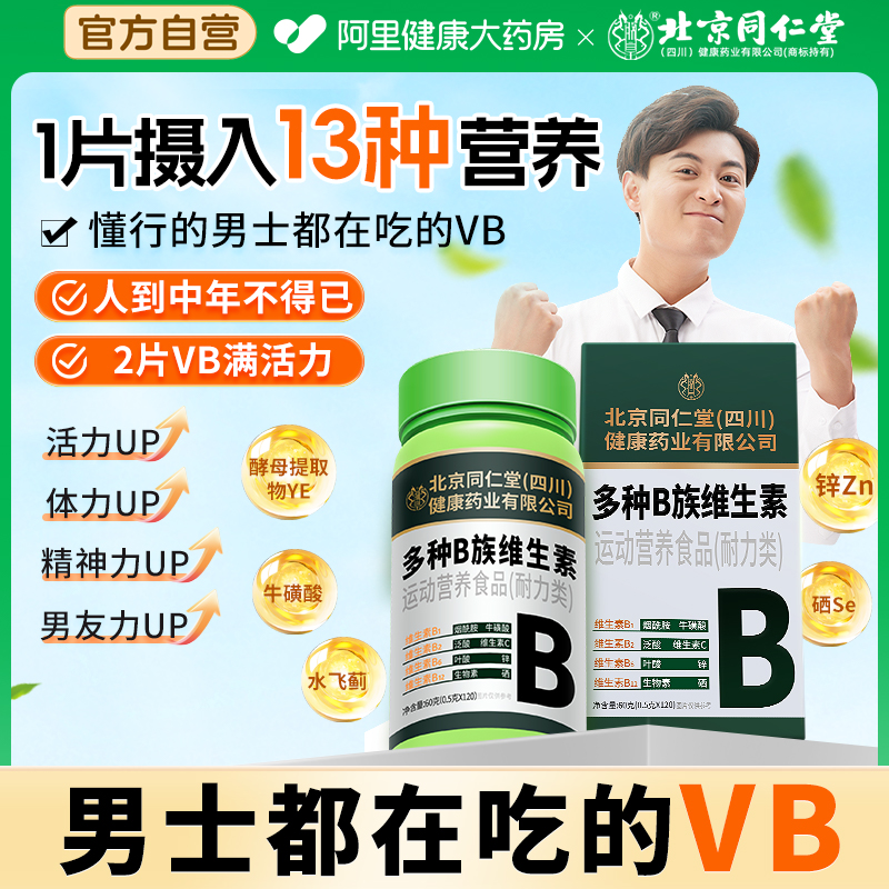同仁堂维生素b族多种复合咀嚼片b1b2b6b12男士烟酰胺提高新陈代谢