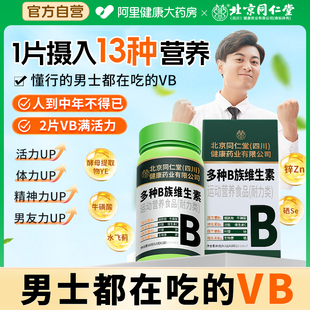 同仁堂维生素b族多种复合咀嚼片b1b2b6b12男士 烟酰胺提高新陈代谢