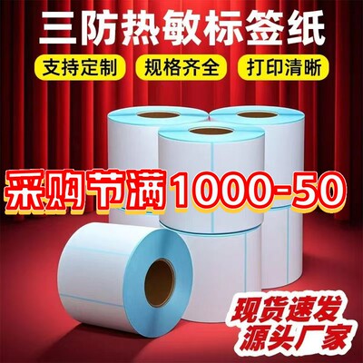 三防热敏条码纸不干胶标签打印纸条码标签打印机热敏贴纸高清显色