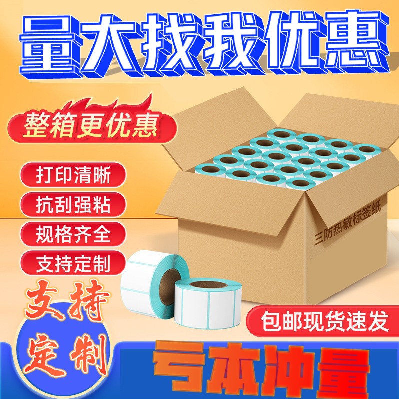 三防热敏标签打印纸604030