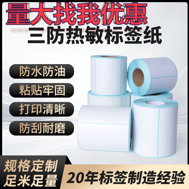 三防热敏标签纸70x40 50x70标签打印纸贴纸不干胶条码打印机专用标签纸100x100定制五防合成撕不烂标签整箱