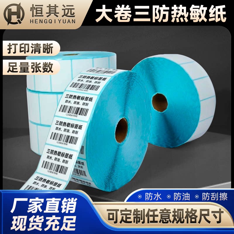 大卷三防热敏标签纸节约高效省时