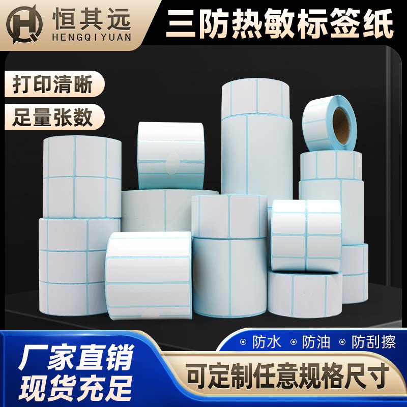 恒其远整箱三防热敏标签纸条码纸