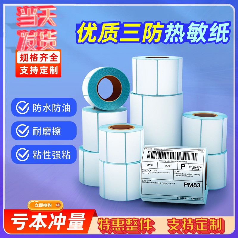 三防热敏不干胶标签纸100x100 40x30定制撕不烂五防条码打印纸通用整箱60x40 50x30 80x80 60x30 冷冻标签