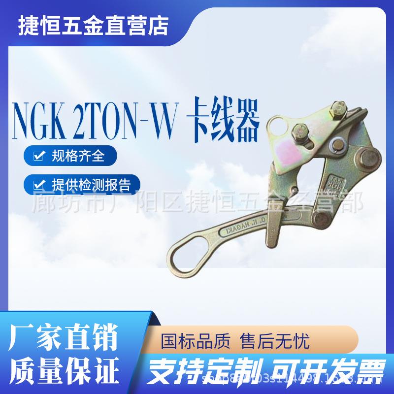 日本NGK钢绞线用钳口式卡线器2TON-W夹线器载荷2T外径5-16mm
