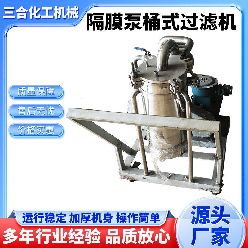 低价加压过滤固液体分离涂料乳胶漆隔膜泵桶式过滤机广东三合质保