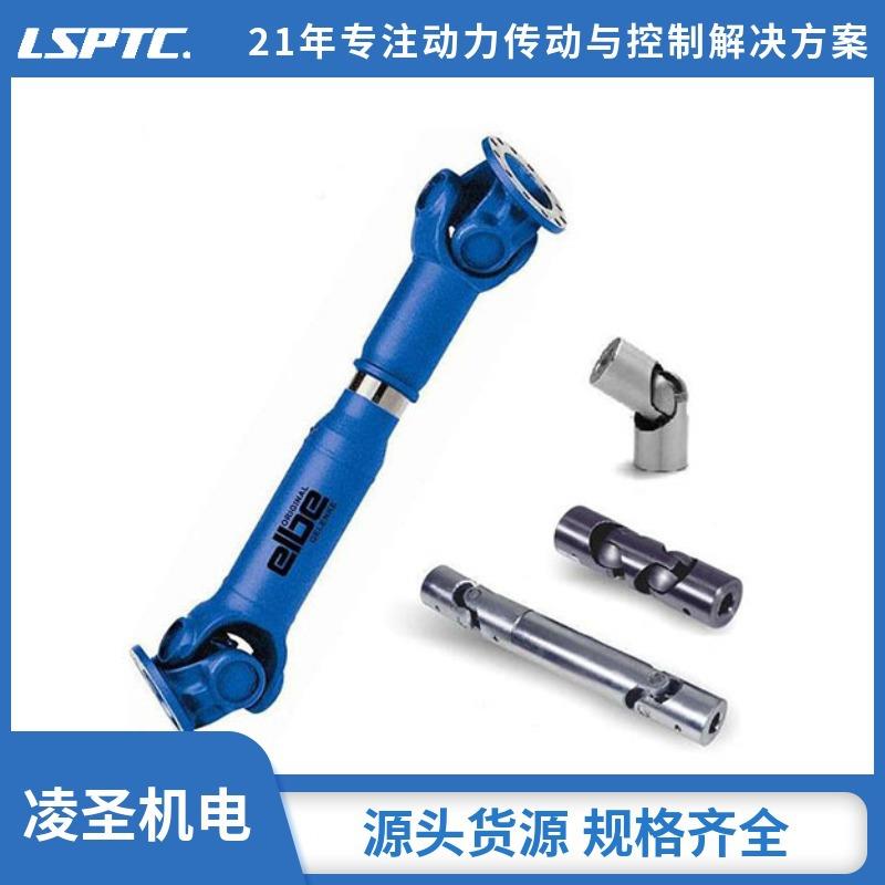 德国原装ELBE传动轴/Elso elbe万向轴/ELBE万向联轴器/ELBE授权代