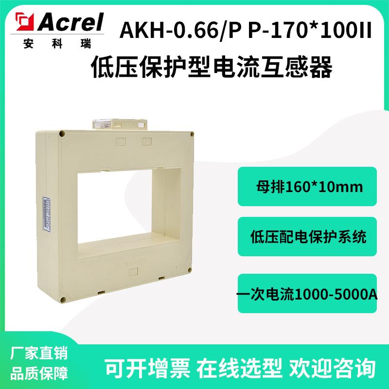 AKH-0.66/P P-170*100II低压配电系统保护用电流互感器