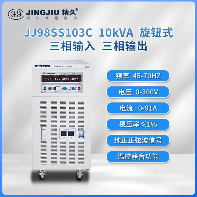 山东交流变频变压电源 JJ98SS103三进三出 10KVA