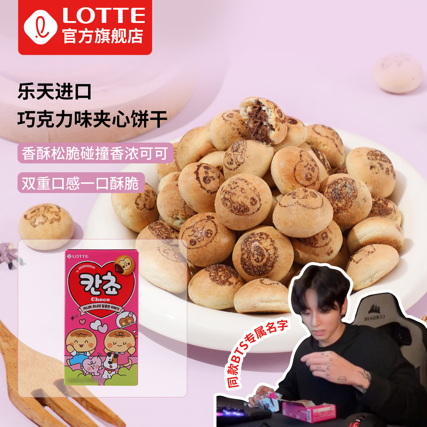 【旗舰】田柾国同款乐天韩国进口巧克力夹心小饼干找字小馒头零食