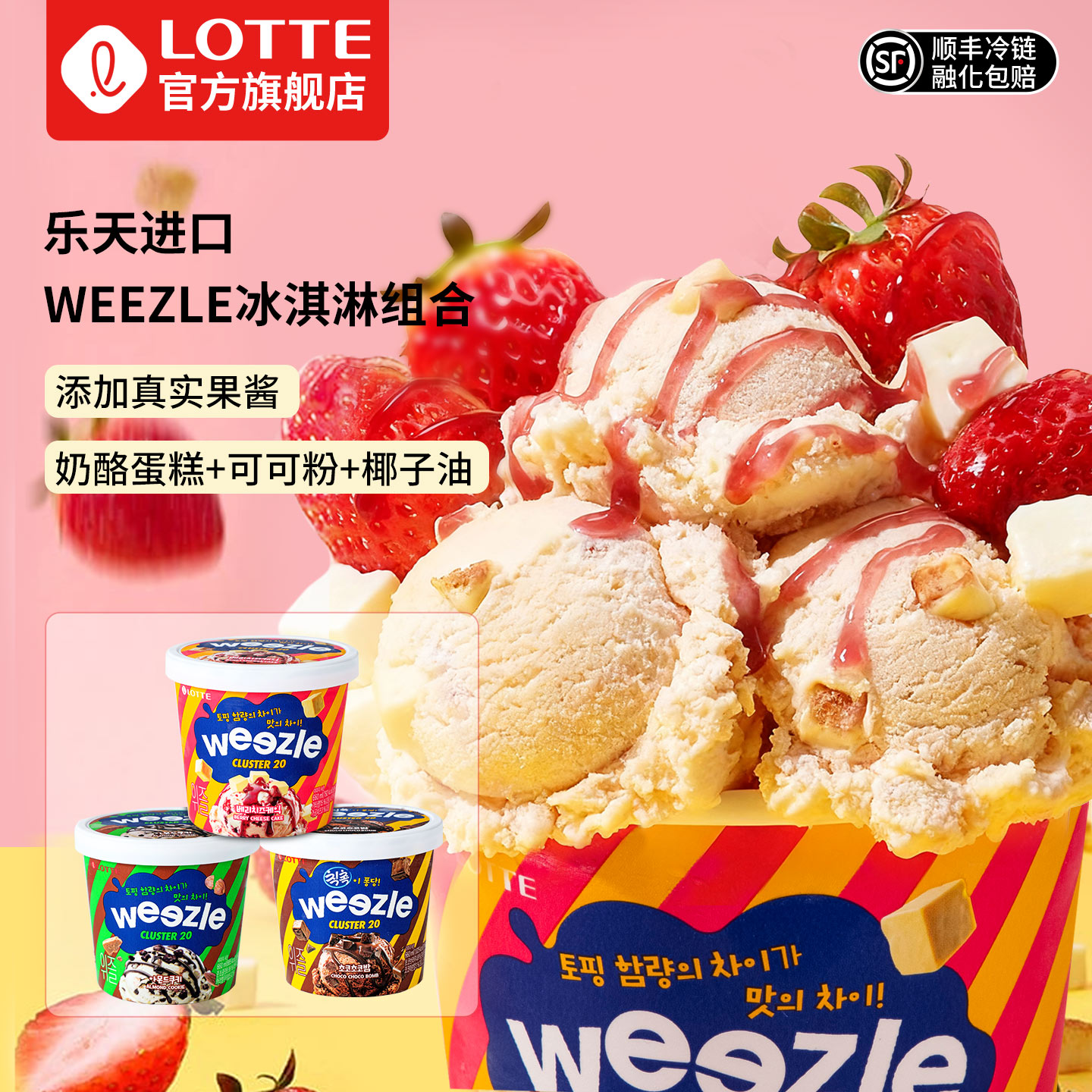 乐天韩国进口草莓果味蛋糕冰淇淋布朗尼巧克力坚果大桶雪糕冰激凌