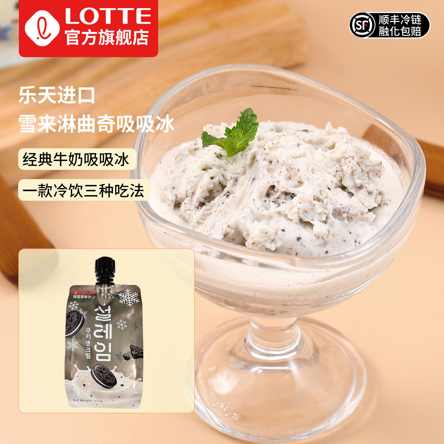 lotte乐天韩国进口雪来淋奶油曲奇冰淇淋雪糕冰棒吸吸棒冰冷饮