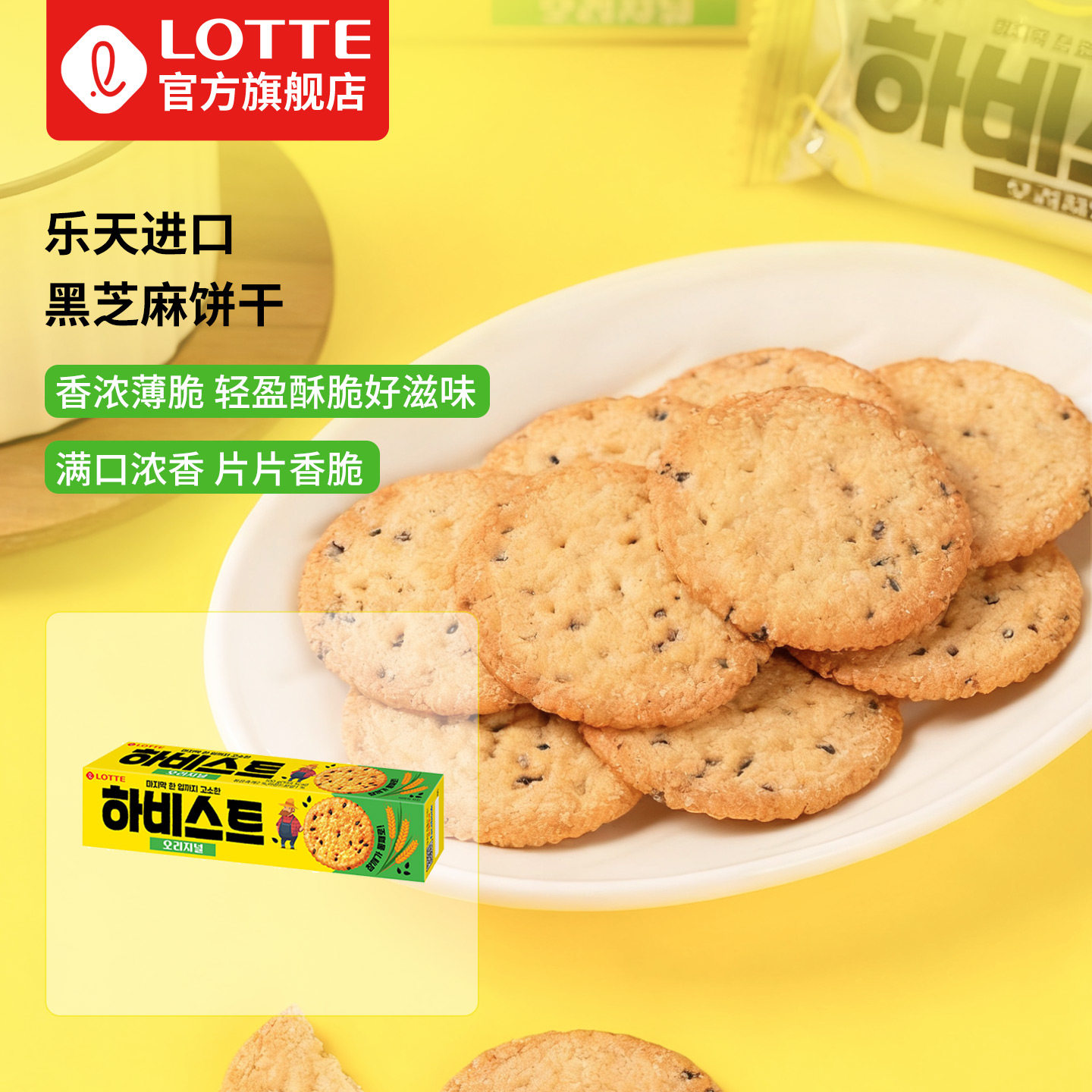 【旗舰】lotte乐天韩国进口黑芝麻饼干收获庄园酥脆薄脆饼干零食