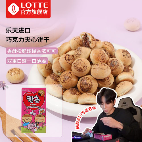 田柾国同款乐天巧克力夹心小饼干