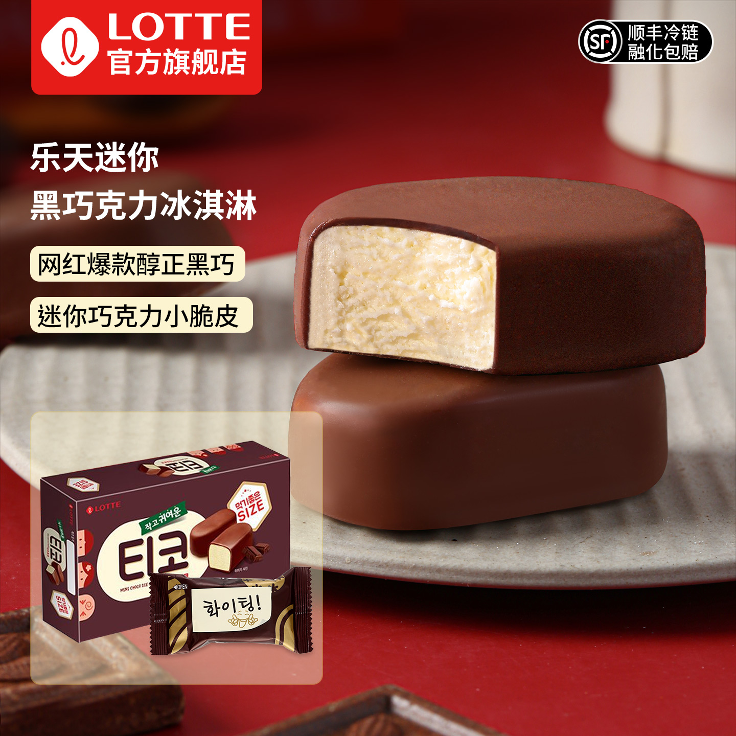 乐天韩国进口迷你黑巧克力冰淇淋