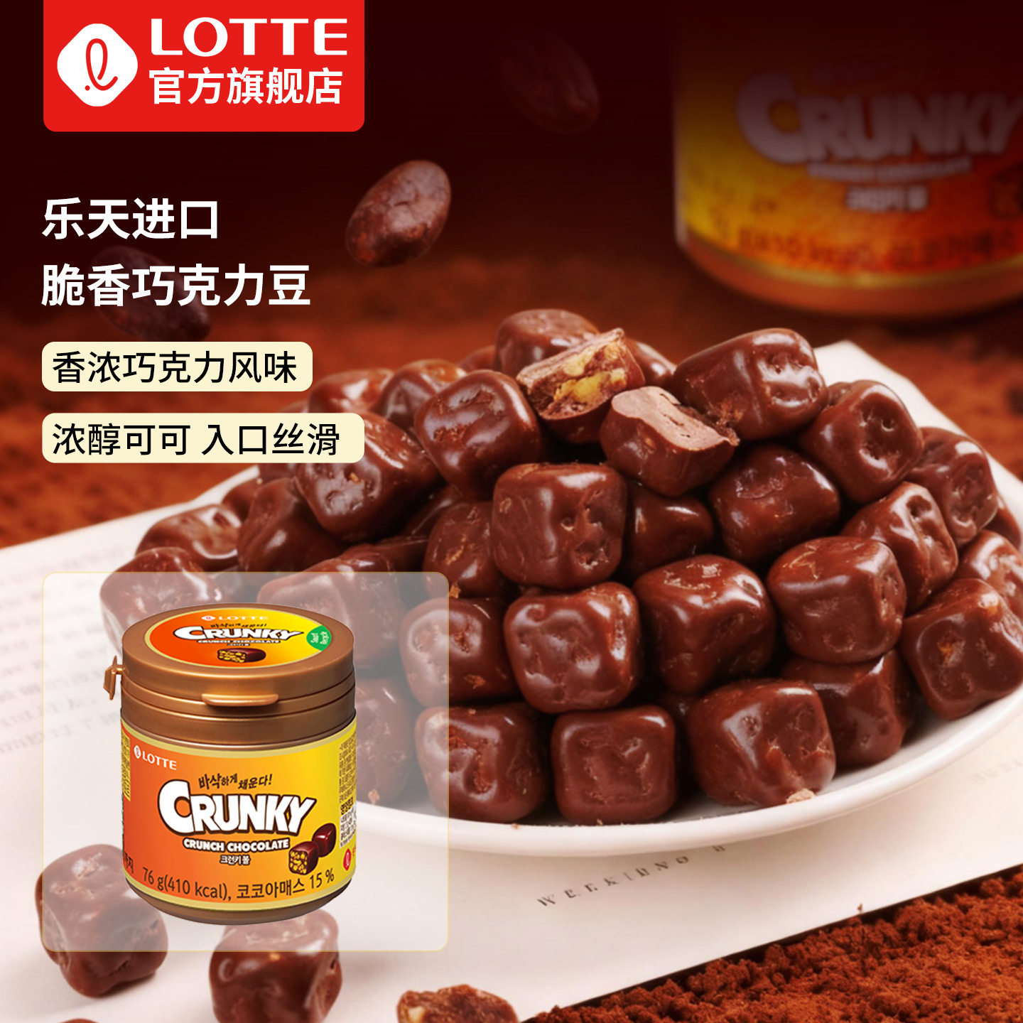 【旗舰】lotte乐天韩国进口脆香巧克力豆脆香米罐装瓶装休闲零食