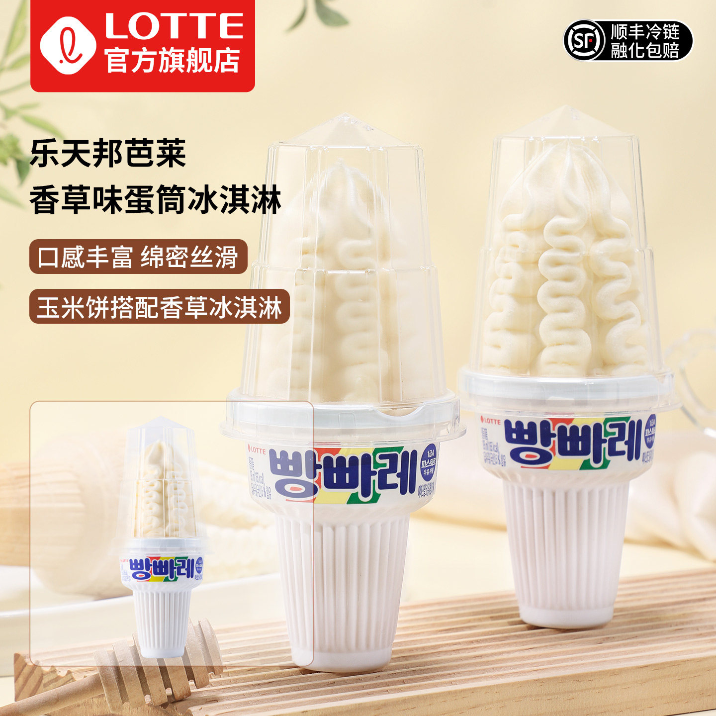 lotte乐天韩国进口邦芭莱香草味蛋筒冰淇淋甜筒雪糕火炬杯冰激凌