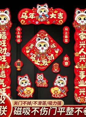 2026马年磁吸新年春节春联对联家用铁门过年布置福字门贴装饰用品