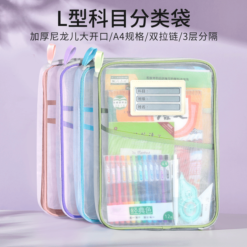 【L型科目分类袋】加厚尼龙网纱立体文件袋收纳手提小学初中
