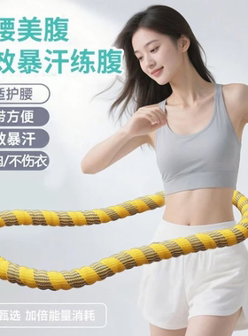 软体呼啦圈减肥美腰加重瘦腰女士成人健身静音家用收腹软呼啦圈N