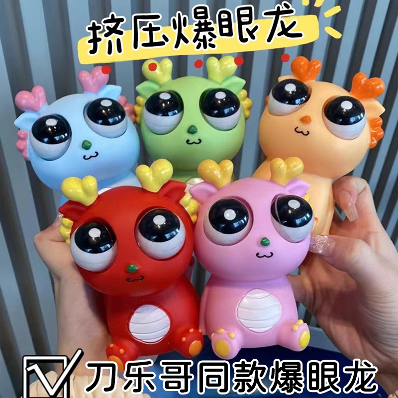 爆眼龙捏捏乐吐刀乐哥同款瞪眼小