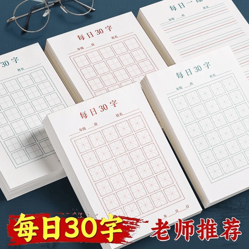 每日30字硬笔书法纸田字格米字格小学生每日一练钢笔专用练字字帖