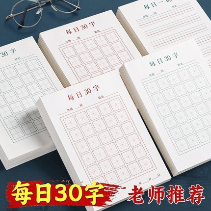 每日30字硬笔书法纸田字格米字格小学生每日一练钢笔专用练字字帖