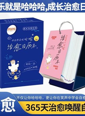 2026新版治愈日历快乐就是哈哈哈治愈系办公室桌面装饰台历书J