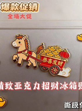 新年2026马年冰箱贴恭喜发财日进斗金网红创意喜庆磁吸冰箱贴Y