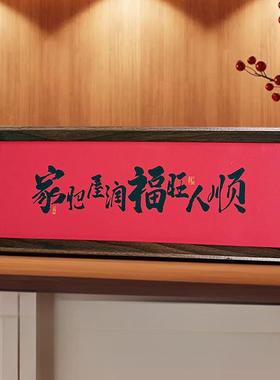 八方来财家肥屋润新中式相框字画摆台新店开业书法乔迁之喜庆摆件