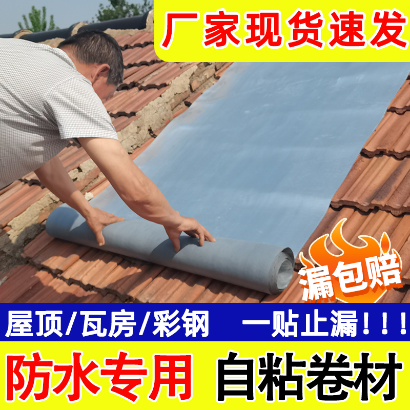 热销屋顶自粘防水补漏材料卷材防漏非丁基房屋漏水胶带防房顶水贴